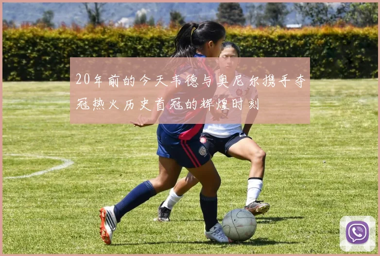 20年前的今天韦德与奥尼尔携手夺冠热火历史首冠的辉煌时刻