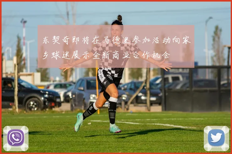 东契奇即将在马德里参加活动向家乡球迷展示全新商业合作机会