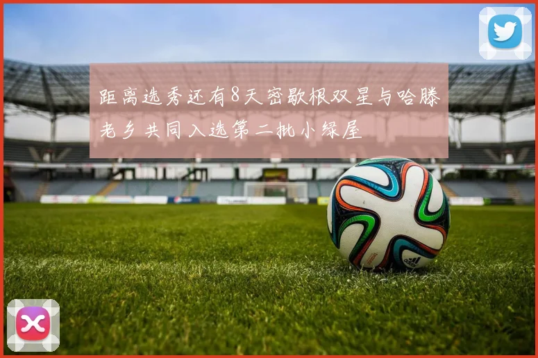距离选秀还有8天密歇根双星与哈滕老乡共同入选第二批小绿屋