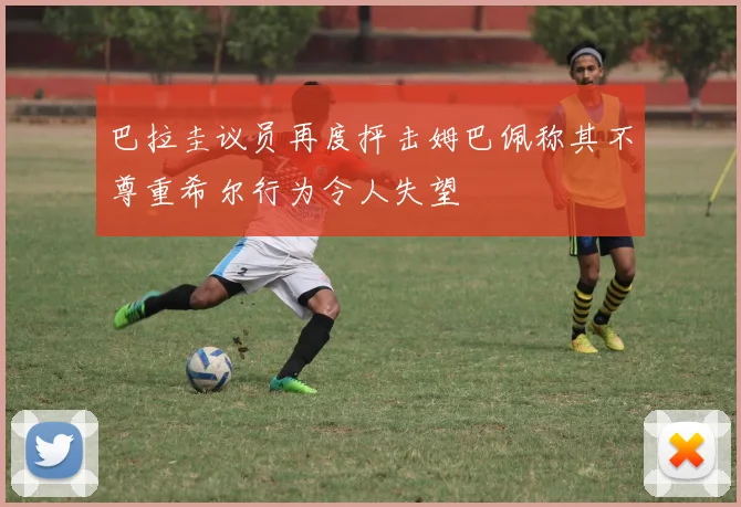 巴拉圭议员再度抨击姆巴佩称其不尊重希尔行为令人失望
